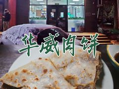 -清真永恒华威肉饼(潘家园店)