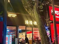 -阳阳老火锅(小南门店)