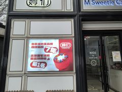-姆们M Sweetie Cake(三里屯店)