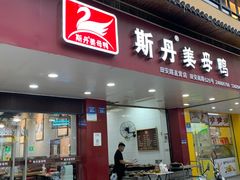 门面-斯丹姜母鸭·古法干香(田安南路店)