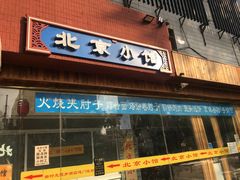 门面-生活本该如此北京小馆(周庄嘉园店)