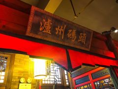 门面-码头故事火锅(郫县红光店)