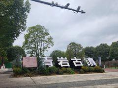 -金必轩(青岩店)