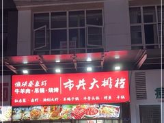 -懒谈秦市井羊肉馆(光谷青年城店)