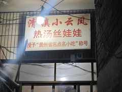 -小云凤热汤丝娃娃