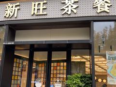 -新旺茶餐厅(鑫耀·光环live店)
