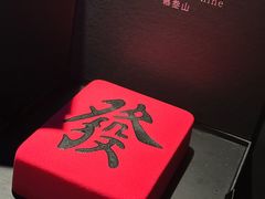 -慕叁山(青岛店)