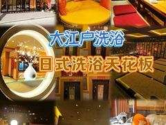 -大江户·温泉洗浴(浑南店)