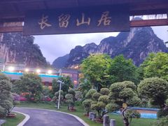 -明仕田园