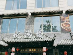 门面-悦满楼·西关名点·湛江名菜(航空综合大厦店)