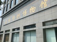 -上海纺织博物馆