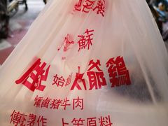 -周生记太爷鸡(文明路店)