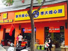 门面-李大姐心甜(丰产路店)