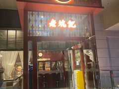 -老坑记·香港经典粤菜馆