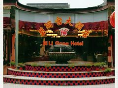 门面-碧丽宫大酒店(召稼楼店)
