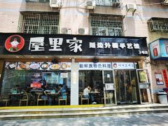 -屋里家延边朝鲜族冷面(梅林3店)