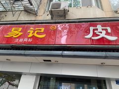 门面-易记皮肚面(明瓦廊店)