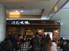 等位区-汉巴味德(大悦城店)
