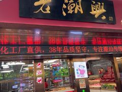 -老潮兴粿品(龙北店)