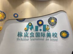 -橡皮虫国际美校(常发广场校区)