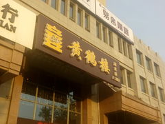 -黄鹤楼湖北特色菜(高碑店)
