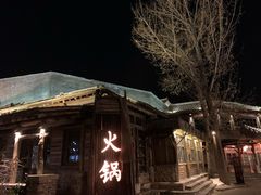 门面-古关火锅店(古北水镇景区店)