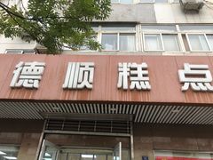 门面-爱德顺糕点食屋(利民道店)