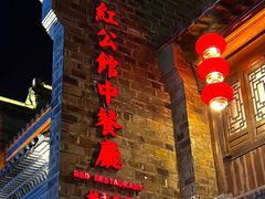 -民国红公馆(老门东店)