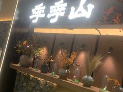 -季季山·云南野生菌火锅(上海首店)