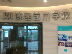 -刘诗昆艺术学校(一品天下校区)