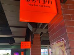 门面-向外鱼乐·土菜·虹鳟鱼