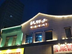 -胡胖子有鱼有肉(麓谷店)