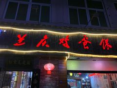 -兰庆鸡蛋馃(人民路店)