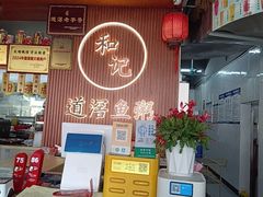 -和记道滘鱼粥