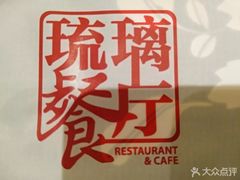 -琉璃餐厅(德基广场店)