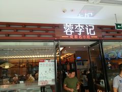 门面-蓉李记成都名小吃(二七万达店)