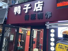 -达记卤菜店(红庙店)