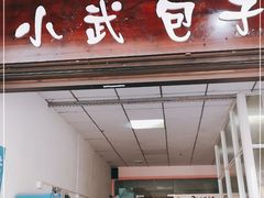 门面-小武包子铺(严州古城店)