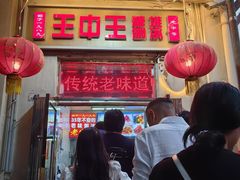 -王中王刨冰