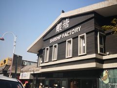 -蝦塘·中国餐馆(城墙南马道巷店)