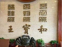 -王宝和酒家(黄浦店)