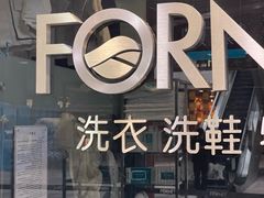 -福奈特洗衣洗鞋(莘谭路店)