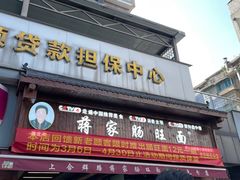 -蒋家肠旺面馆(合群路店)