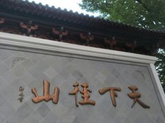 -径山寺