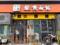 门面-大石人家鱿鱼面馆(大石西路总店)