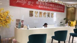 -郡艺医疗美容·微整·眼鼻吸脂