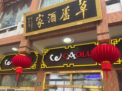 -草庐酒家