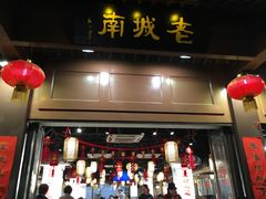门面-老城南.鸭血粉丝汤(夫子庙店)