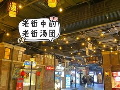 -七宝老街汤团(上海世纪汇广场店)