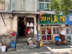 门面-文记四川鱼馆(小纬北路店)